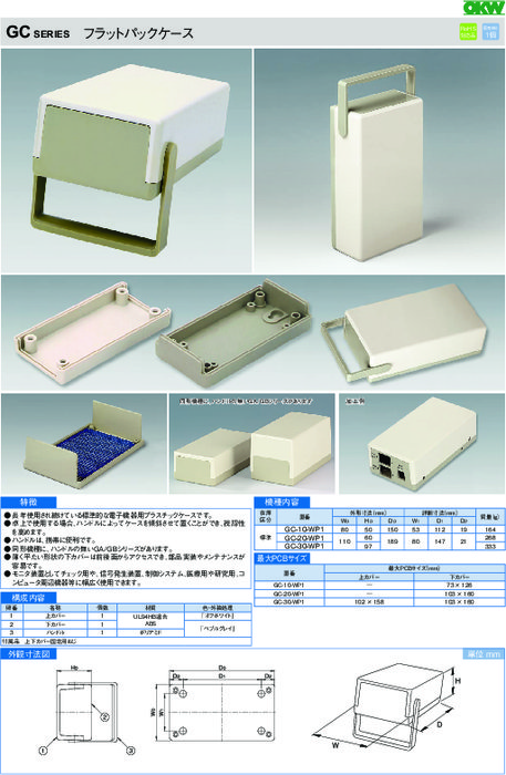 電子機器用プラスチックケース　フラットパックケース　GCシリーズ