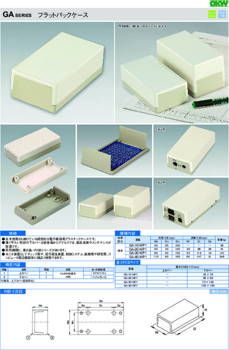 電子機器用プラスチックケース　フラットパックケース　GA/GBシリーズ