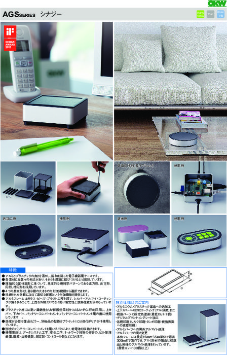 電子機器用メタルケース　シナジー AGSシリーズ