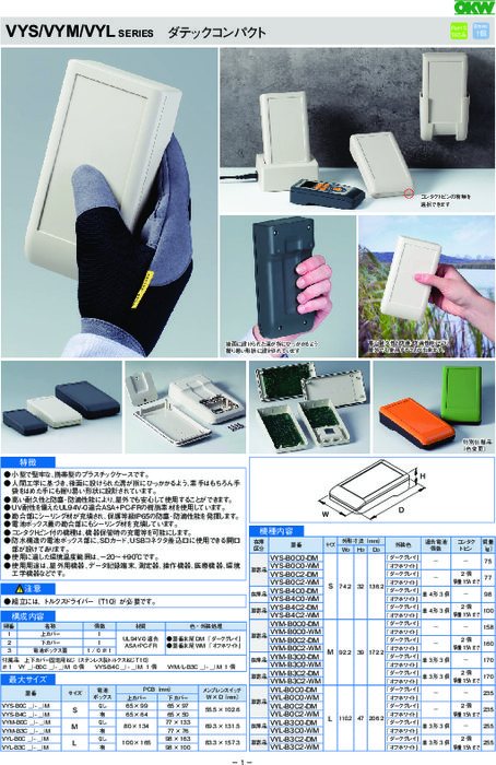 電子機器用プラスチックケース　ダテックコンパクト VYS/VYM/VYLシリーズ