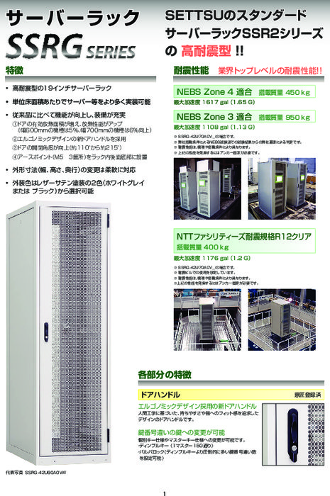 高耐震型サーバーラック SSRGシリーズ