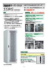 高耐震型サーバーラック SSRGシリーズ