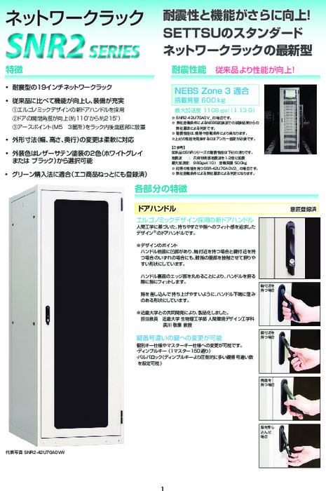 ネットワークラック SNR2シリーズ | 摂津金属工業株式会社 | 製品ナビ