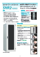 ネットワークラック SNR2シリーズ