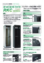 キャビネットラック RKC シリーズ