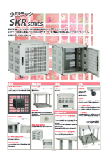 小型ラック SKRシリーズ | 摂津金属工業株式会社 | 製品ナビ