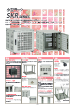 小型ラック SKR シリーズ