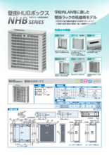 壁掛HUBボックス　NHBシリーズ