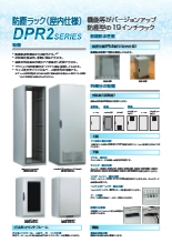 防塵型19インチラック DPR2シリーズ