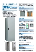 クーラー付防塵ラック DPRCシリーズ
