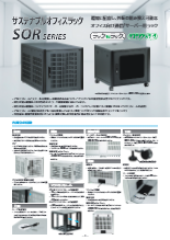 サステナブルオフィスラック SORシリーズ