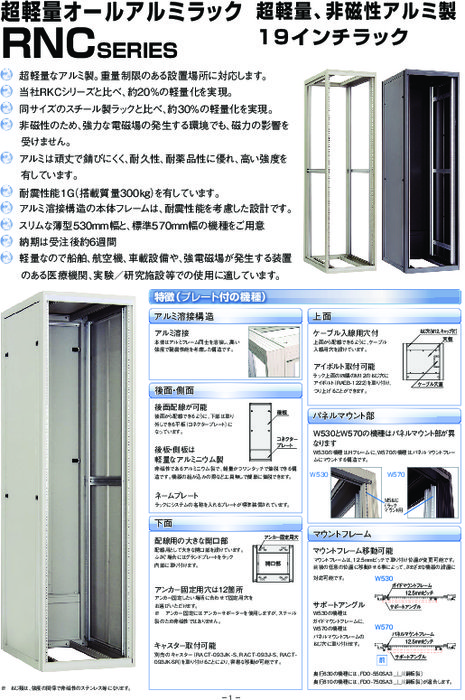 非磁性オールアルミラック RNCシリーズ