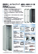 非磁性オールアルミラック RNCシリーズ