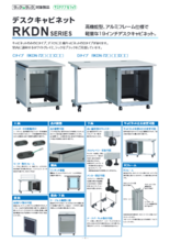 19インチデスクキャビネット RKDNシリーズ