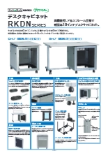 19インチデスクキャビネット RKDNシリーズ