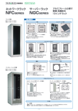 ネットワークラック NFCシリーズ