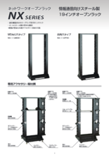 ネットワークオープンラック NXシリーズ