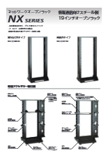 ネットワークオープンラック NXシリーズ