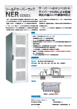 シールドサーバーラック　NERシリーズ