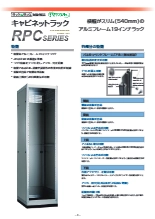 キャビネットラック　RPCシリーズ