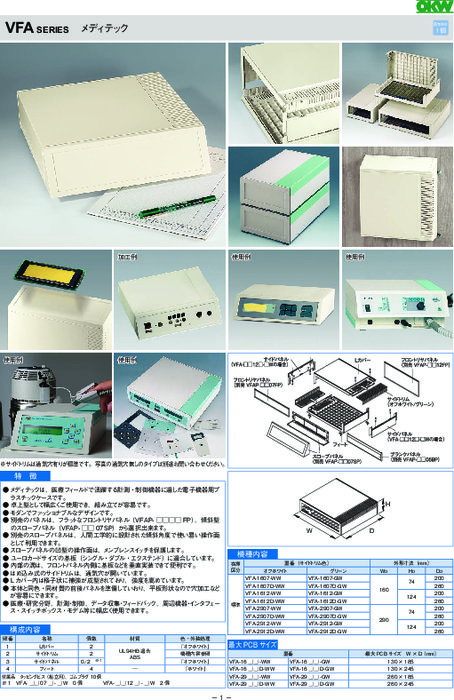 電子機器用プラスチックケース　メディテック　VFAシリーズ