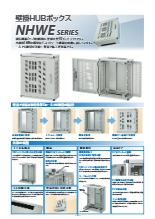 壁掛HUBボックス NHWEシリーズ