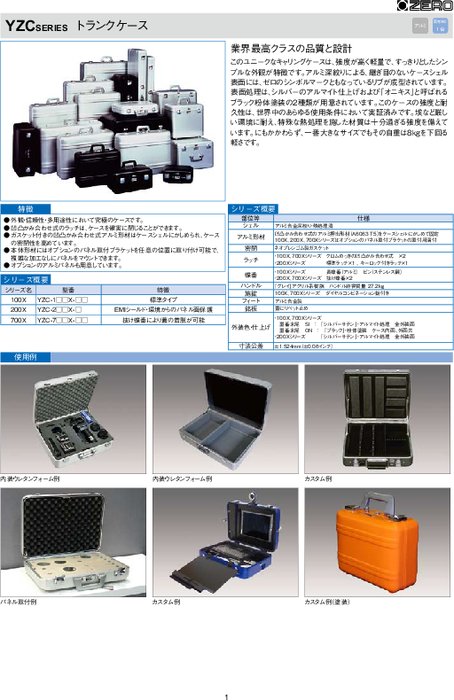 ジュラルミンケース(アタッシュケース)　YZCシリーズ