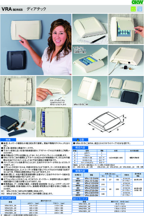 電子機器用プラスチックケース ディアテック VRAシリーズ