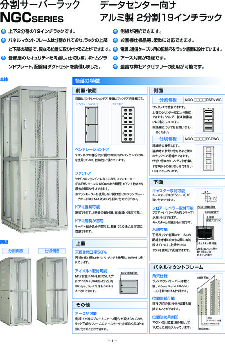 分割サーバーラック NGCシリーズ