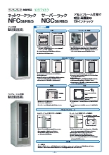 分割サーバーラック NGCシリーズ