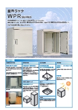 屋外型19インチラック WPRシリーズ
