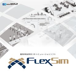 離散事象解析3Dシミュレーションソフトウェア FlexSim