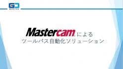 セミナー「Mastercamによるツールパス作成の自動化ソリューション」