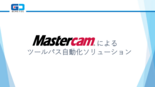 セミナー資料：Mastercamによるツールパス作成の自動化ソリューション