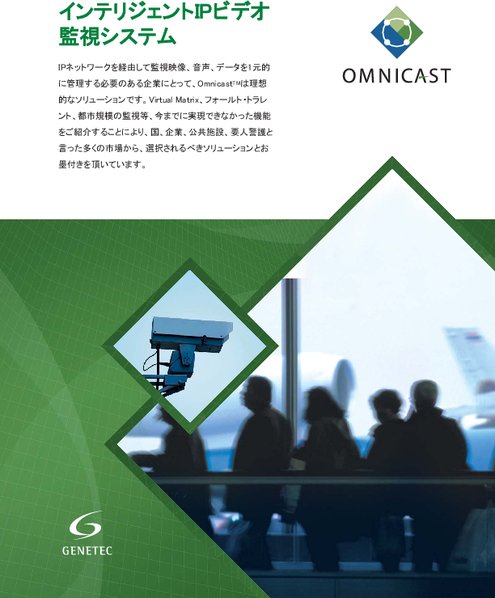 監視カメラ大規模ネットワークオペレーションシステム OMNICAST