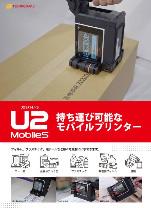 ハンディタイプインクジェットプリンター　U2MobileS