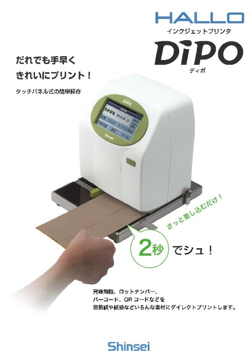 インクジェットプリンタ　DiPO