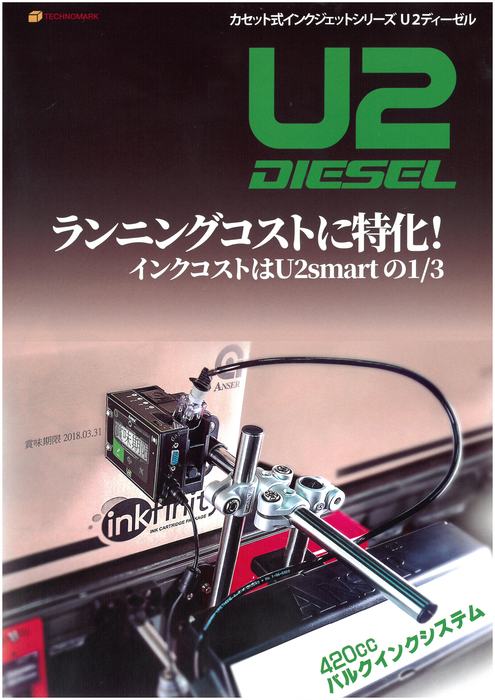 インクジェットプリンタ U2DIESEL