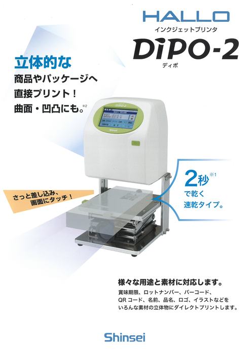 インクジェットプリンタ　DiPO-2