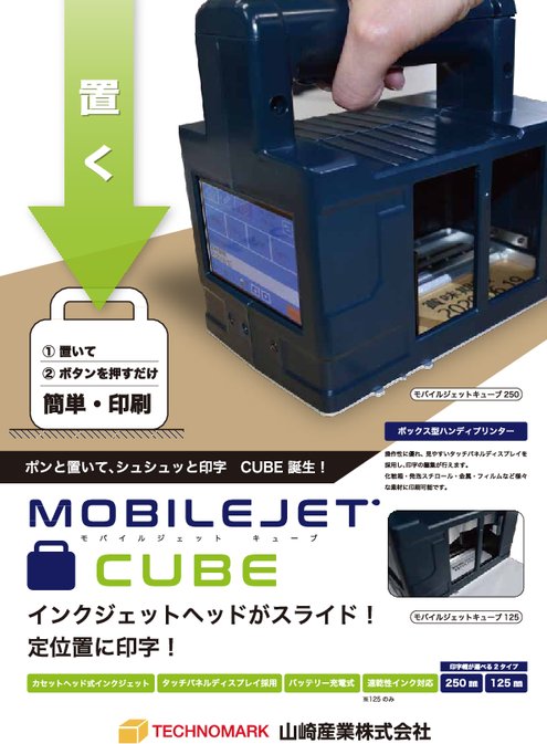 ハンディタイプインクジェットプリンター　MOBILEJET CUBE