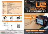 産業用インクジェットプリンター 『U2 Smart ONE』