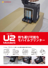 ハンディインクジェットプリンター 『U2 MobileS』