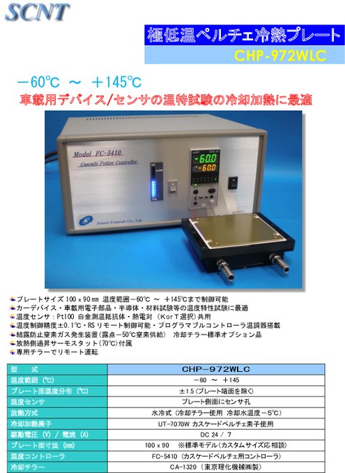 極低温ペルチェ冷熱プレート CHP-972WLC