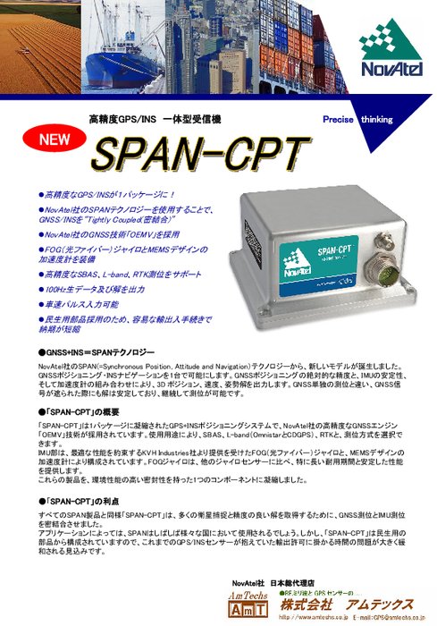 GPS＋FOGジャイロ・ナビゲータ SPAN-CPT