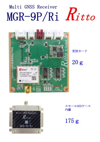 高精度二周波GNSSボード組込みユニット MGR-9P／Ri