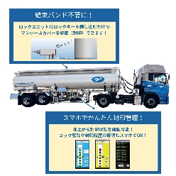 スマート封印システム Lock'n Lorry