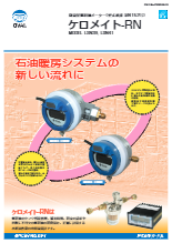 容積流量計 ケロメイト-RN カタログ