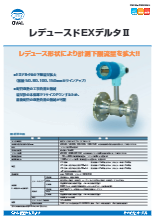 渦流量計 レデュースドEXデルタ II カタログ