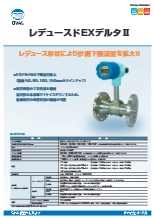 渦流量計 レデュースドEXデルタ II カタログ