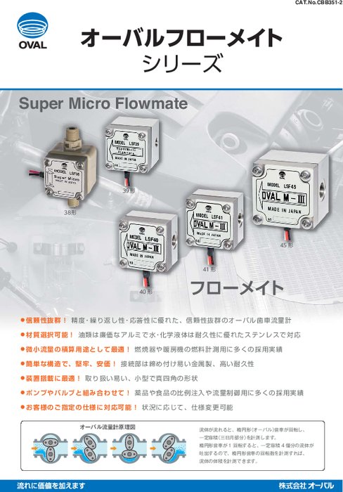 容積流量計 フローメイトシリーズカタログ